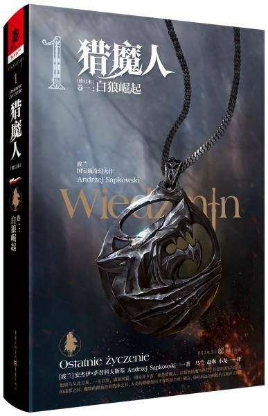 猎魔人（卷一）