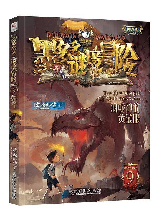 墨多多谜境冒险9.羽蛇神的黄金眼（阳光版）