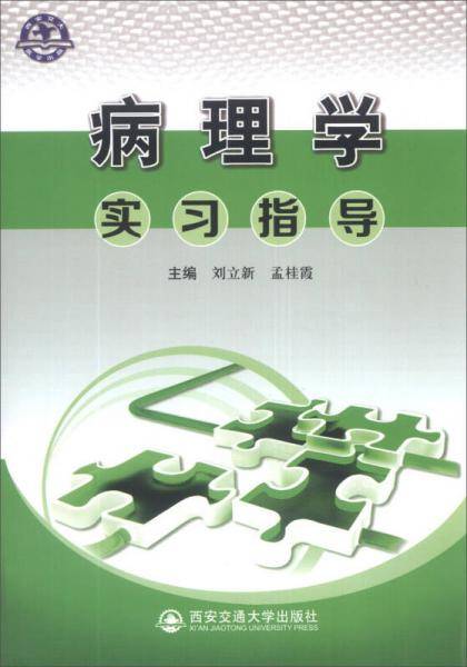 病理学实习指导