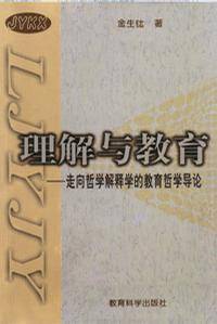 理解与教育：走向哲学解释学的教育哲学导论