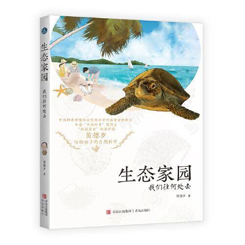 生态家园：我们往何处去