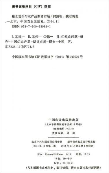 中国粮食安全问题研究丛书：粮食安全与农产品期货市场