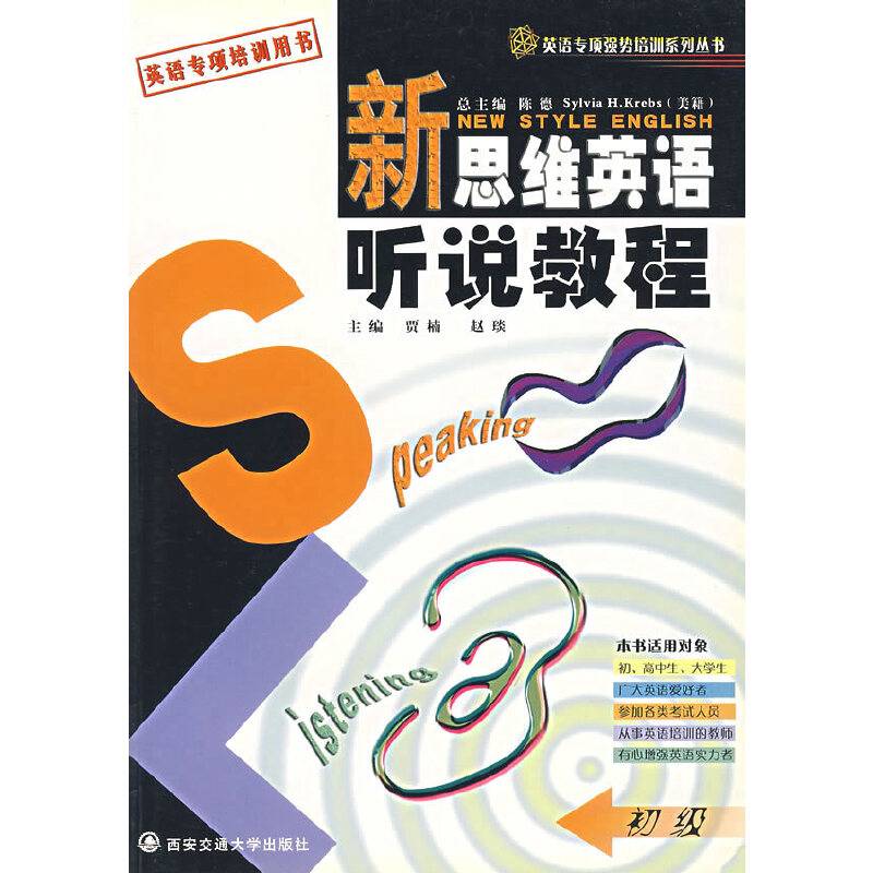 新思维英语听说教程