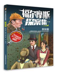 福尔摩斯探案集 新探案