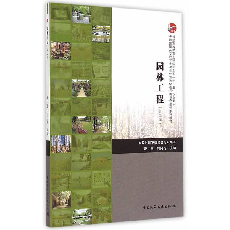 园林工程（第二版）/普通高等教育土建学科专业“十二五”规划教材