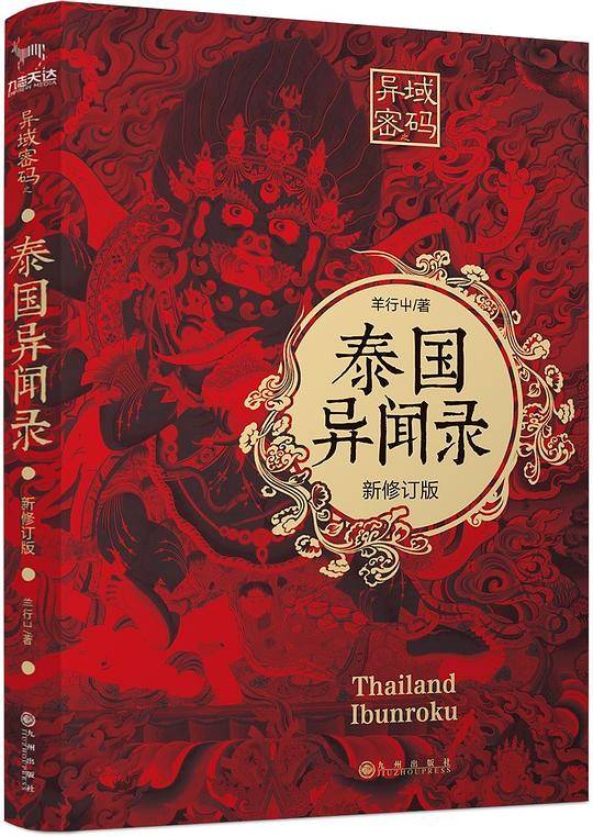 泰国异闻录