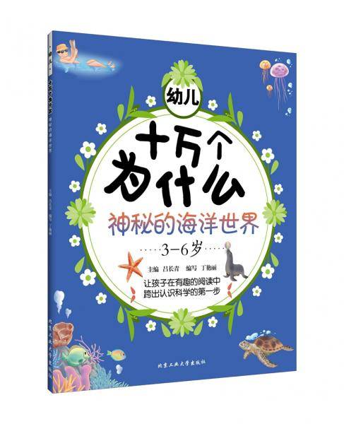 幼儿十万个为什么·神秘的海洋世界