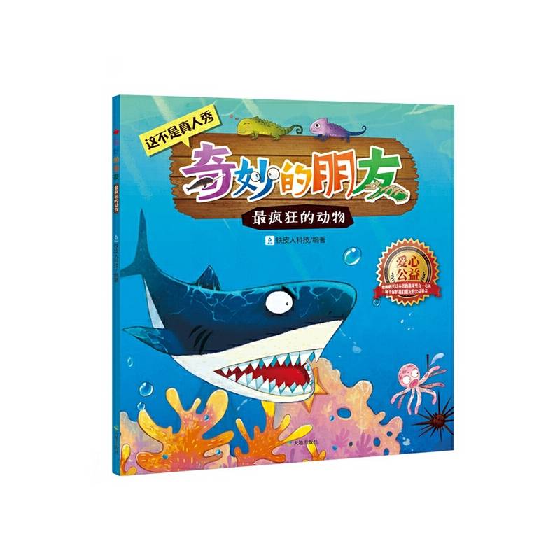 奇妙的朋友：最疯狂的动物