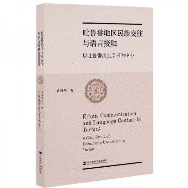 吐鲁番地区民族交往与语言接触