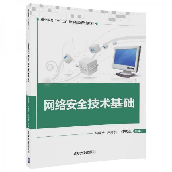 网络安全技术基础(职业教育十三五改革创新规划教材)