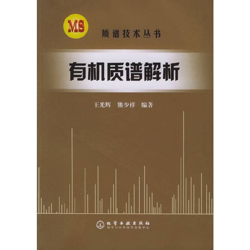 有机质谱解析/质谱技术丛书