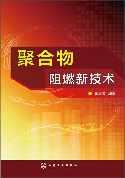 聚合物阻燃新技术