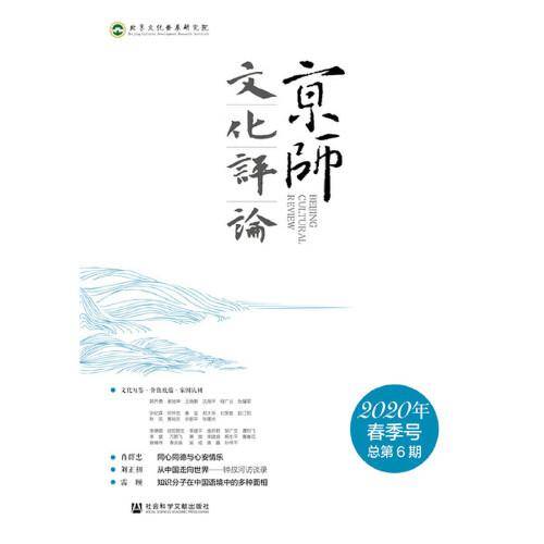 京师文化评论（2020年春季号 总第6期 ）