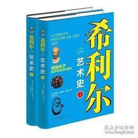 希利尔讲艺术史