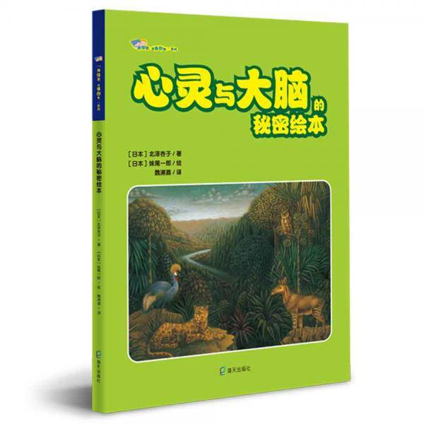 “身体君，我懂你啦！”系列：心灵与大脑的秘密绘本