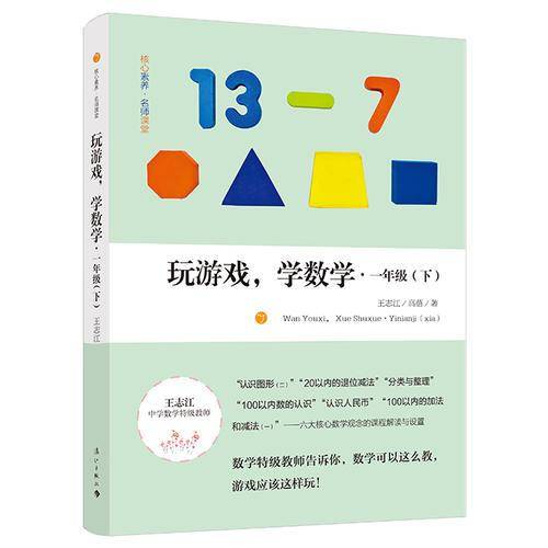 玩游戏，学数学6?一年级（下）