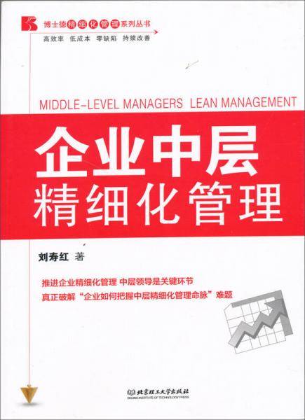 企业中层精细化管理