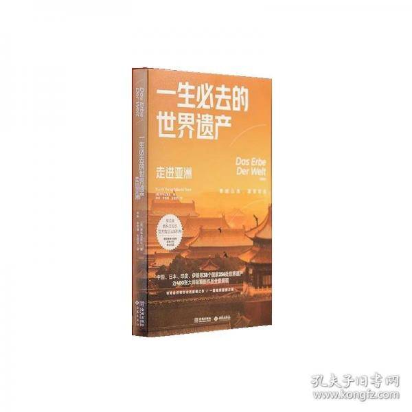 一生必去的世界遗产 走进亚洲