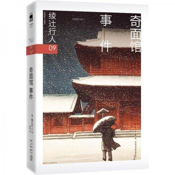 奇面馆事件 (日)绫辻行人