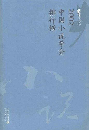 2002中国小说学会排行榜