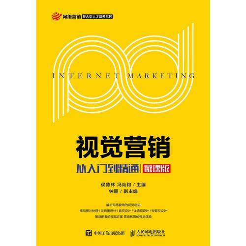 视觉营销 从入门到精通（微课版）
