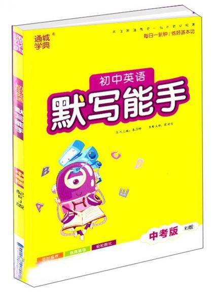 初中英语默写能手（中考版 RJ版）