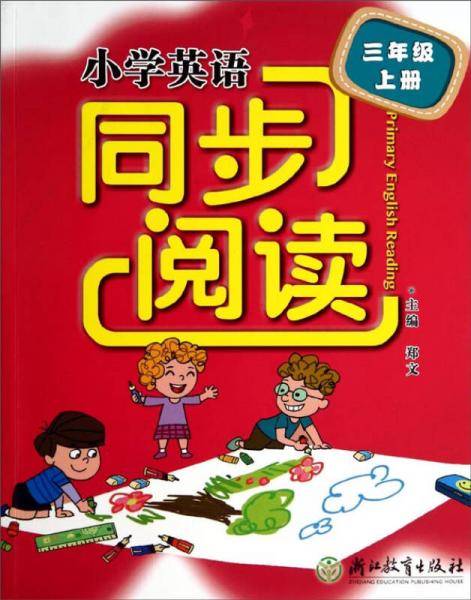 小学英语同步阅读：三年级上