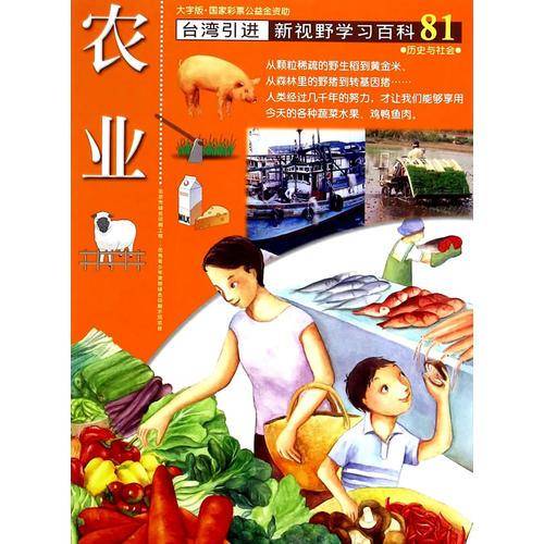 新视野学习百科81:农业