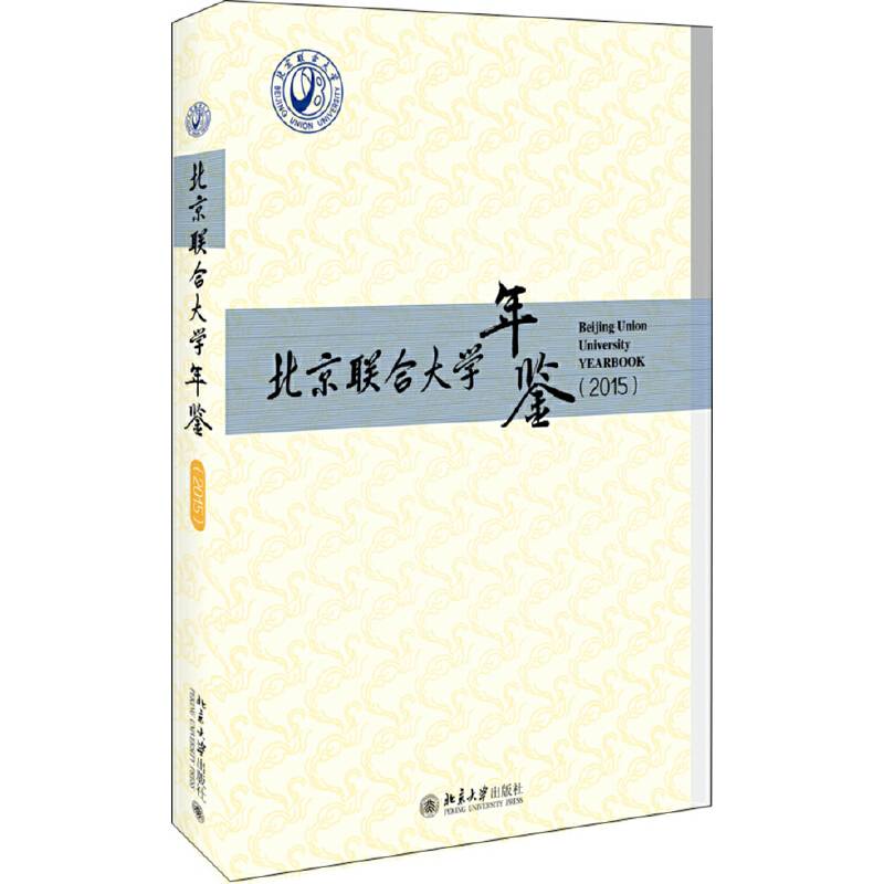 北京联合大学年鉴（2015）