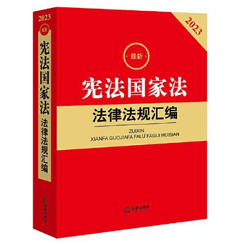 2023最新宪法国家法法律法规汇编
