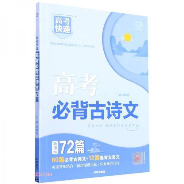 高考必背古诗文(新课标72篇)/高考快递