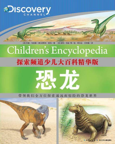 探索频道少儿大百科精华版：恐龙