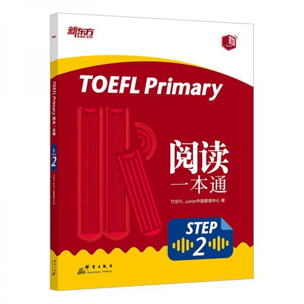 新东方 TOEFL Primary Step 2 阅读一本通