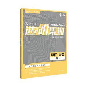 理想树2019新版 高中英语进阶集训 高一词汇语法 高中英语专项