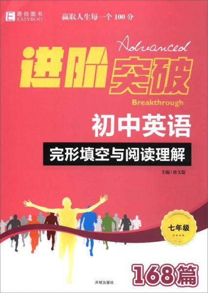 初中英语完形填空与阅读理解（七年级）/进阶突破