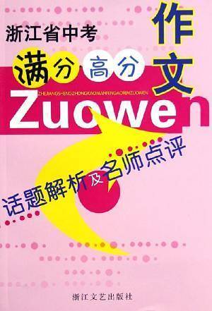 浙江省中考满分高分作文