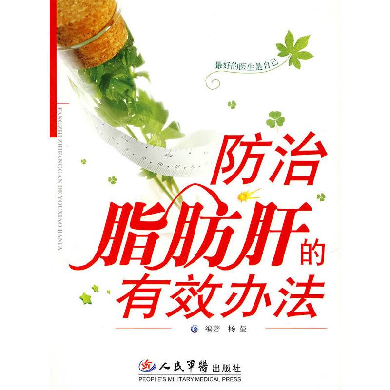 防治脂肪肝的有效办法