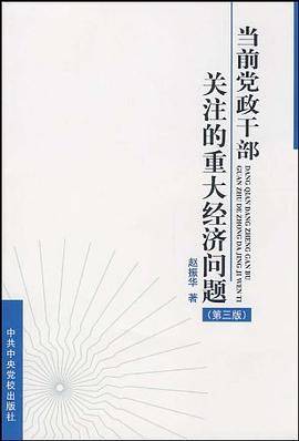 当前党政干部关注的重大经济问题