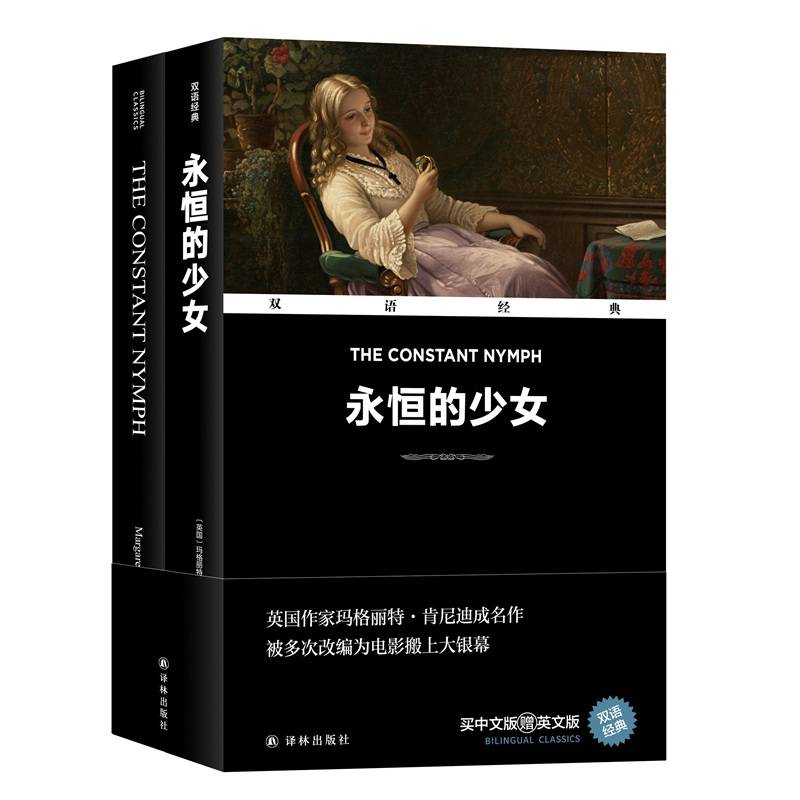 双语经典：永恒的少女