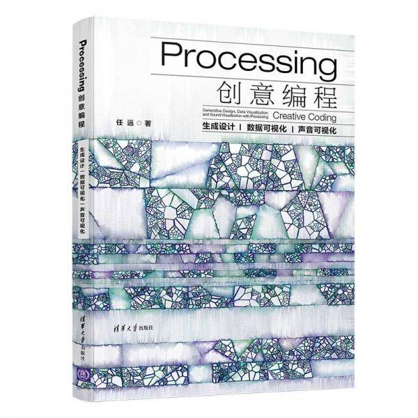 Processing创意编程——生成设计|数据可视化|声音可视化