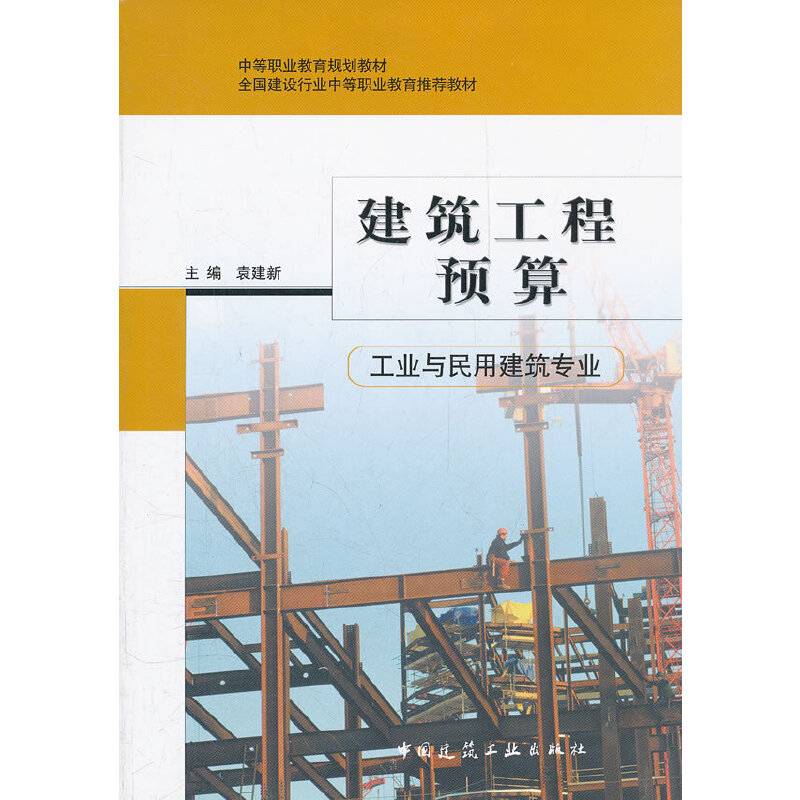 建筑工程预算