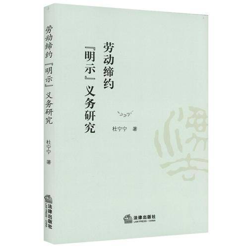 劳动缔约“明示”义务研究
