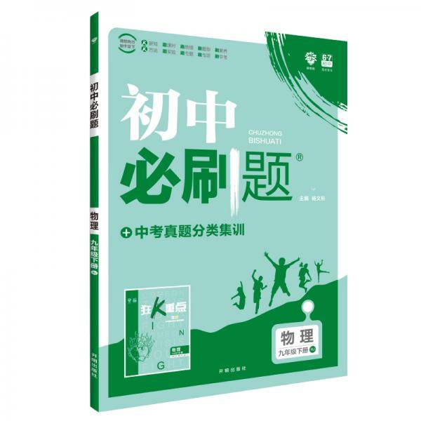 理想树 2020版 初中必刷题 物理九年级下册 RJ 人教版 配狂K重点
