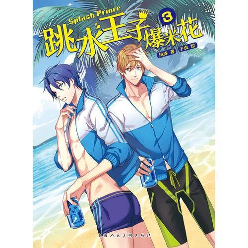 跳水王子爆米花3
