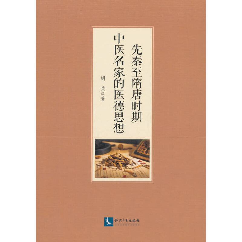 先秦至隋唐时期中医名家的医德思想