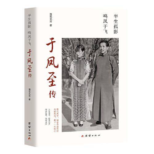 半生孤影，鸣凤于飞 : 于凤至传