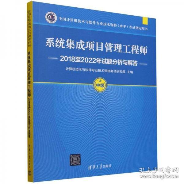 系统集成项目管理工程师2018至2022年试题分析与解答