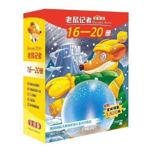 老鼠记者全球版礼盒装（16-20）