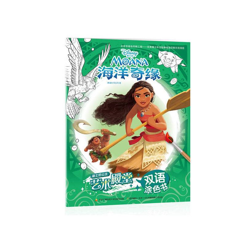 迪士尼公主艺术殿堂双语涂色书：海洋奇缘