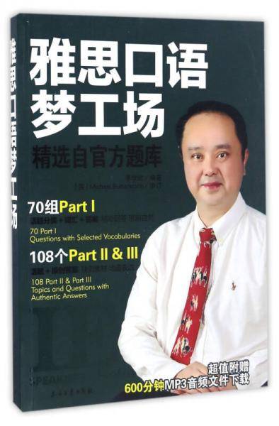 雅思口语梦工场